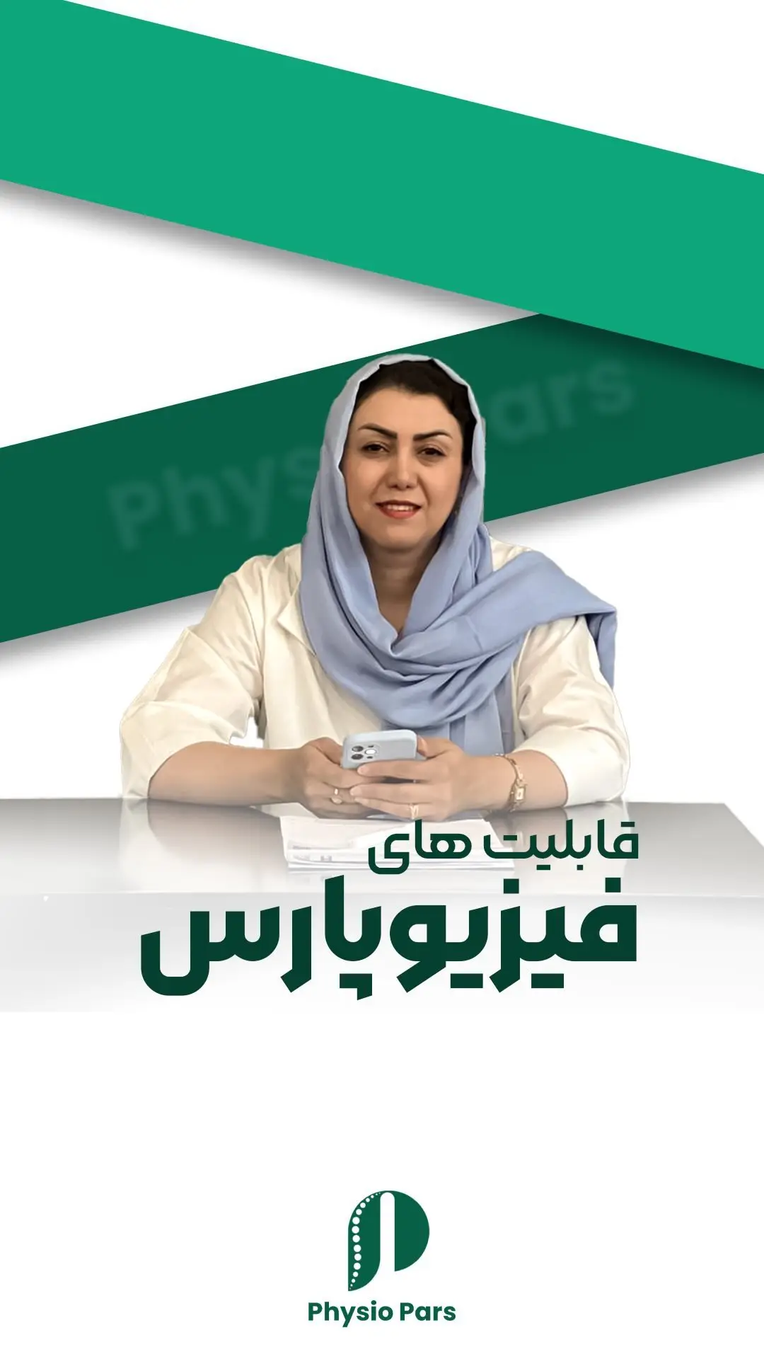 قابلیت های ا‌پلیکیشن فیزیوپارس میدونی چیه؟!